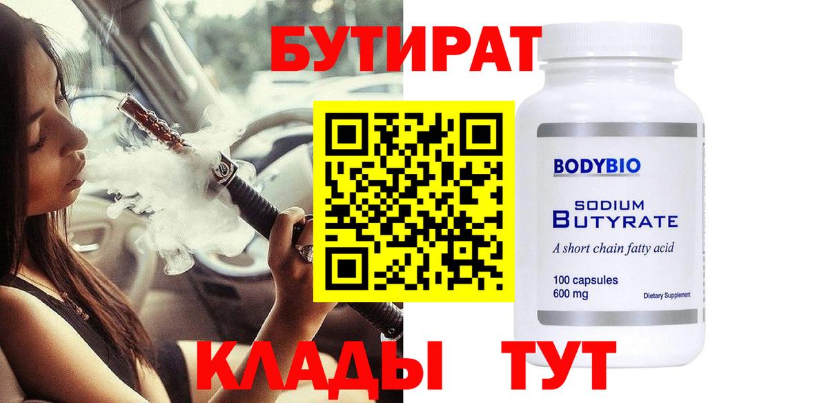 Бутират 99% Ухта